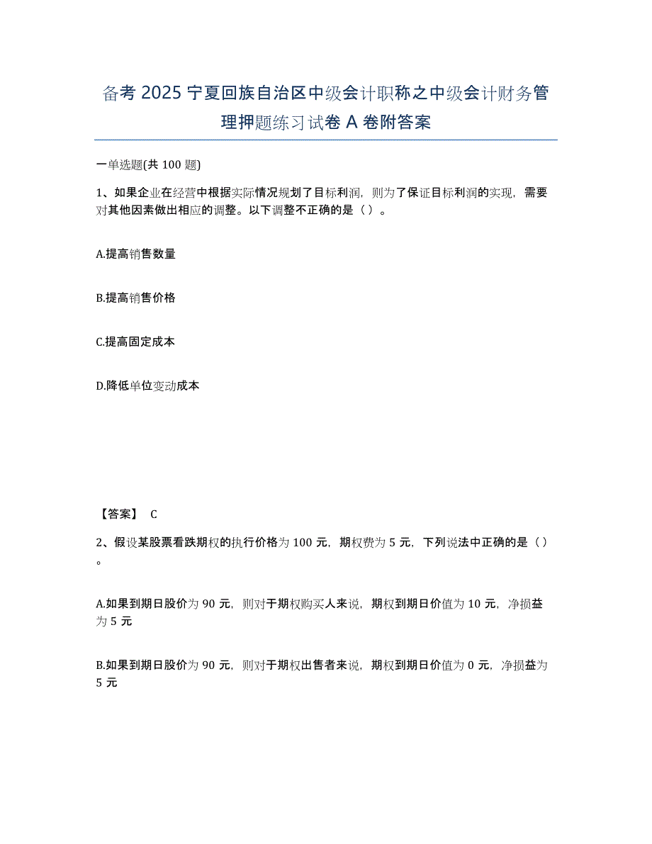 备考2025宁夏回族自治区中级会计职称之中级会计财务管理押题练习试卷A卷附答案_第1页