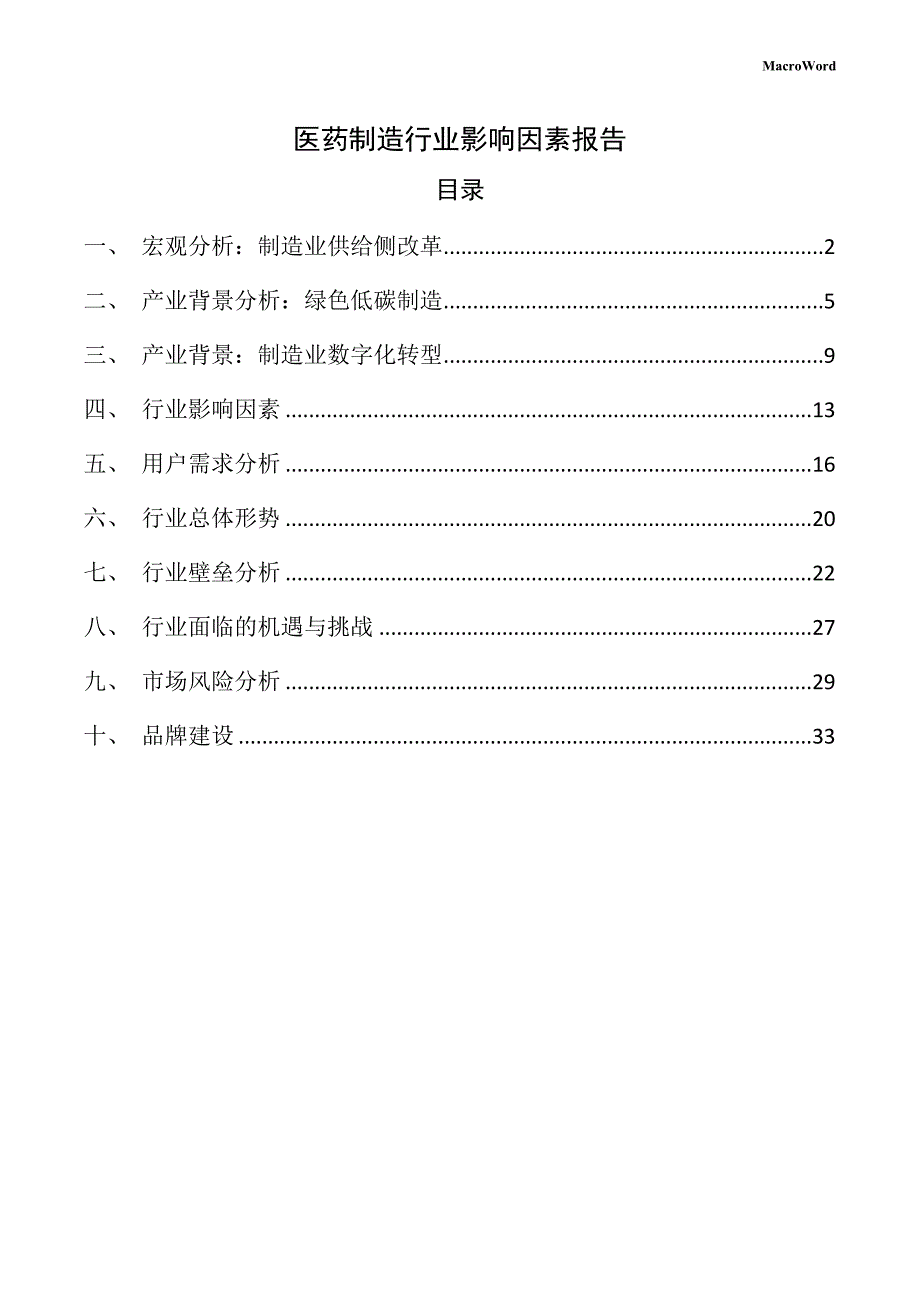 医药制造行业影响因素报告_第1页