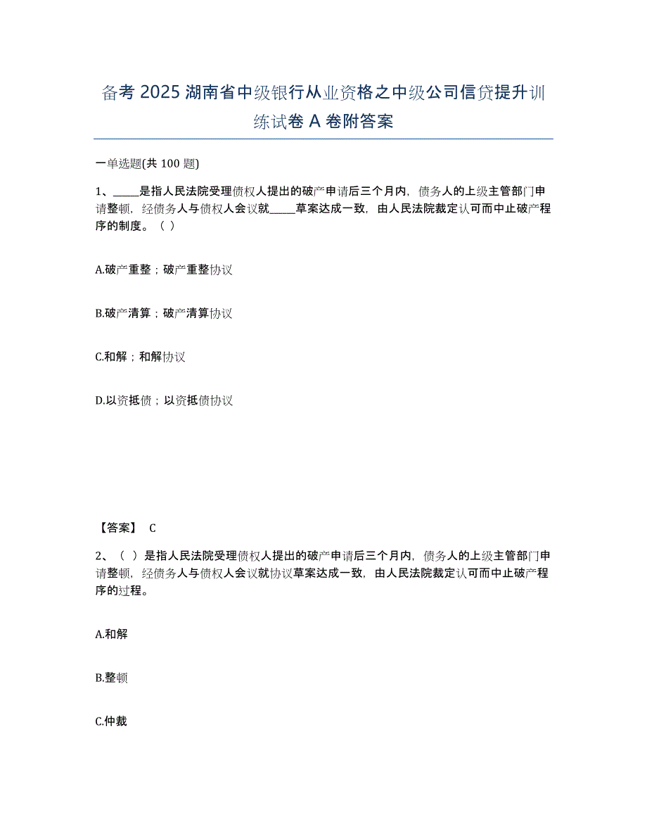 备考2025湖南省中级银行从业资格之中级公司信贷提升训练试卷A卷附答案_第1页