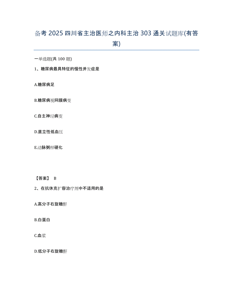 备考2025四川省主治医师之内科主治303通关试题库(有答案)_第1页