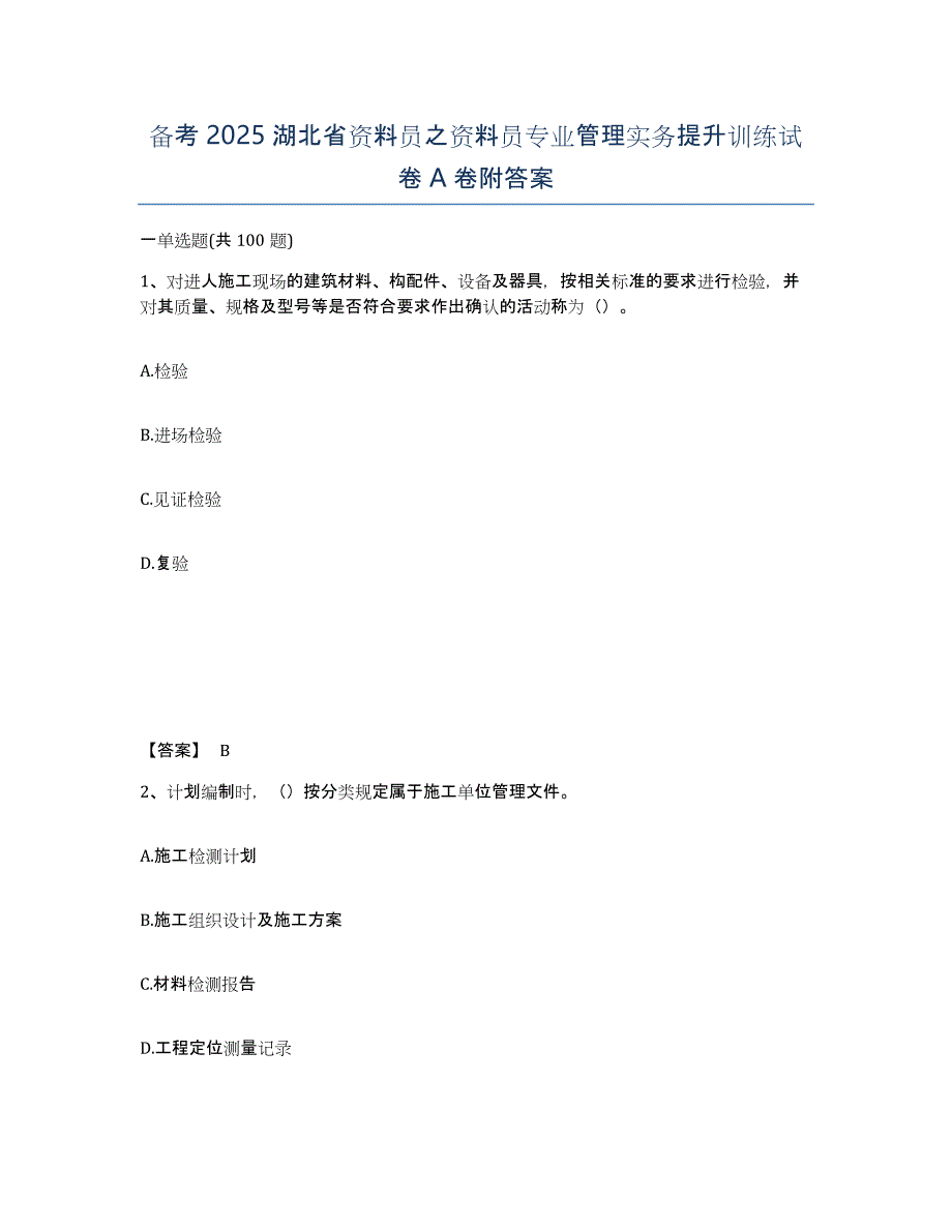 备考2025湖北省资料员之资料员专业管理实务提升训练试卷A卷附答案_第1页