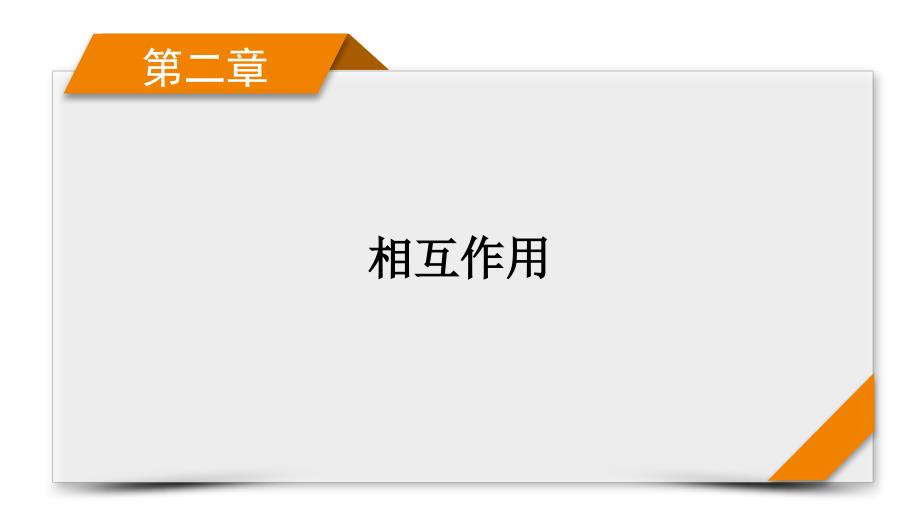 新高考物理一轮复习学案课件第2章 实验3　探究两个互成角度的力的合成规律（含解析）_第1页