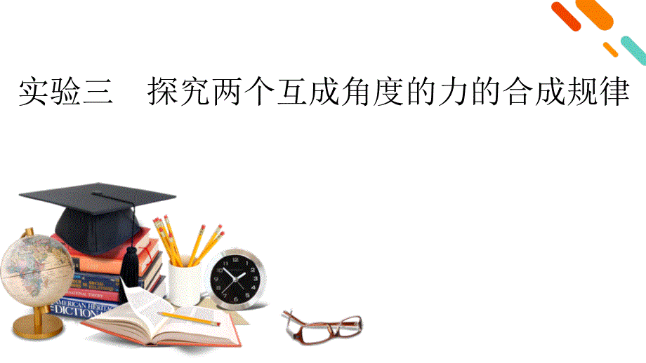 新高考物理一轮复习学案课件第2章 实验3　探究两个互成角度的力的合成规律（含解析）_第2页