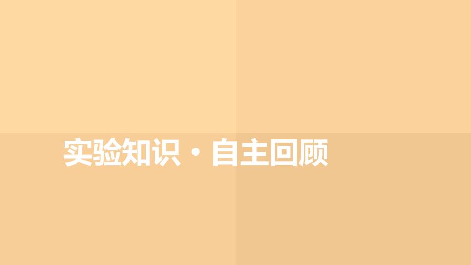 新高考物理一轮复习学案课件第2章 实验3　探究两个互成角度的力的合成规律（含解析）_第4页