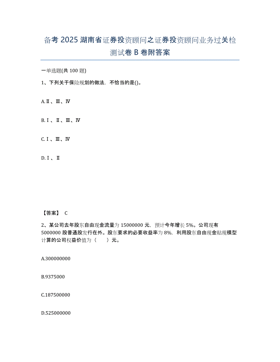 备考2025湖南省证券投资顾问之证券投资顾问业务过关检测试卷B卷附答案_第1页