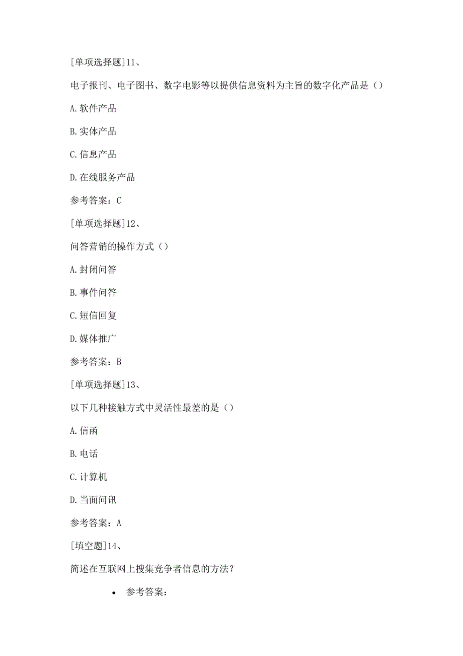 网络营销师资格考试题库_第4页