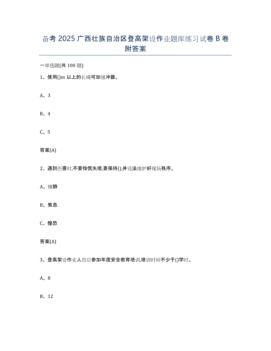 备考2025广西壮族自治区登高架设作业题库练习试卷B卷附答案_第1页