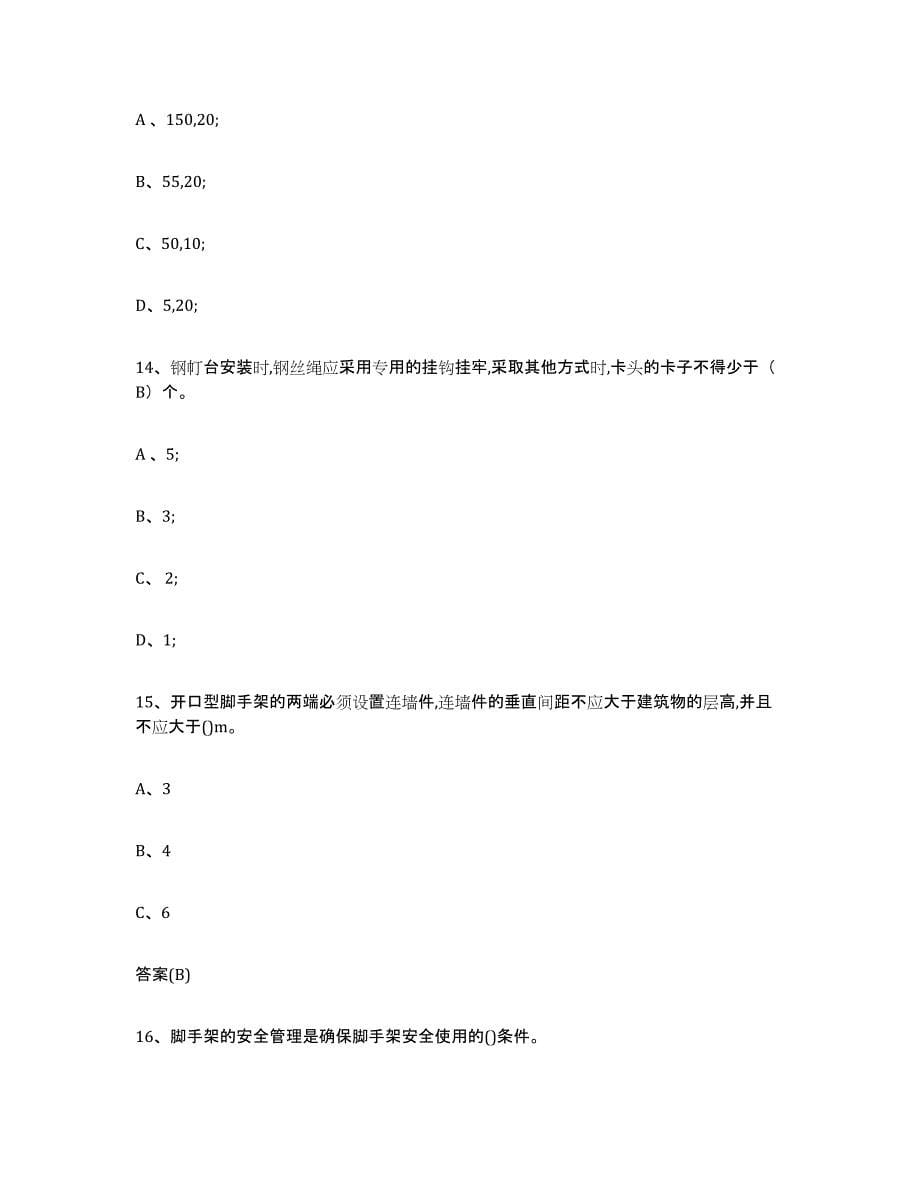 备考2025广西壮族自治区登高架设作业题库练习试卷B卷附答案_第5页