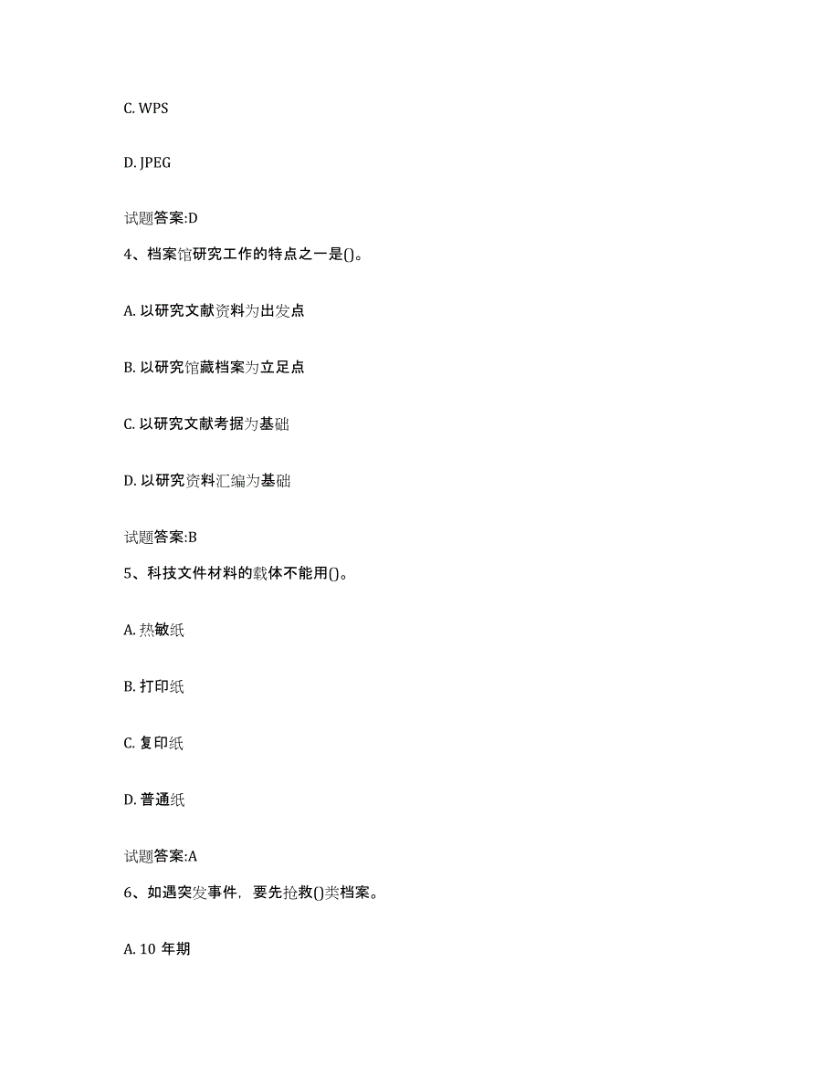 备考2025山西省档案管理及资料员题库附答案（典型题）_第2页