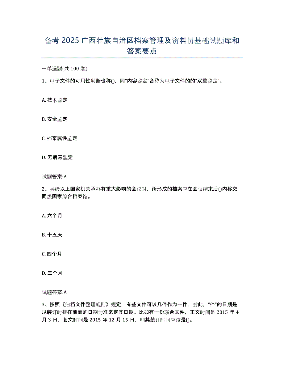 备考2025广西壮族自治区档案管理及资料员基础试题库和答案要点_第1页