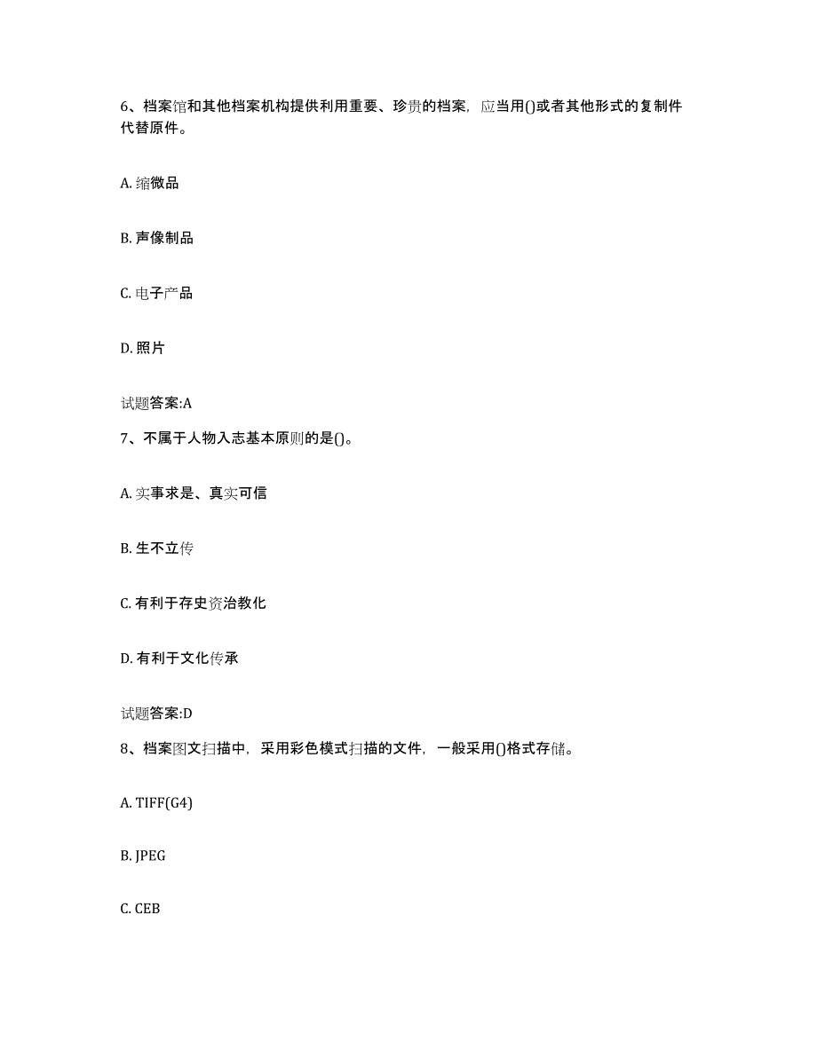 备考2025广西壮族自治区档案管理及资料员基础试题库和答案要点_第3页