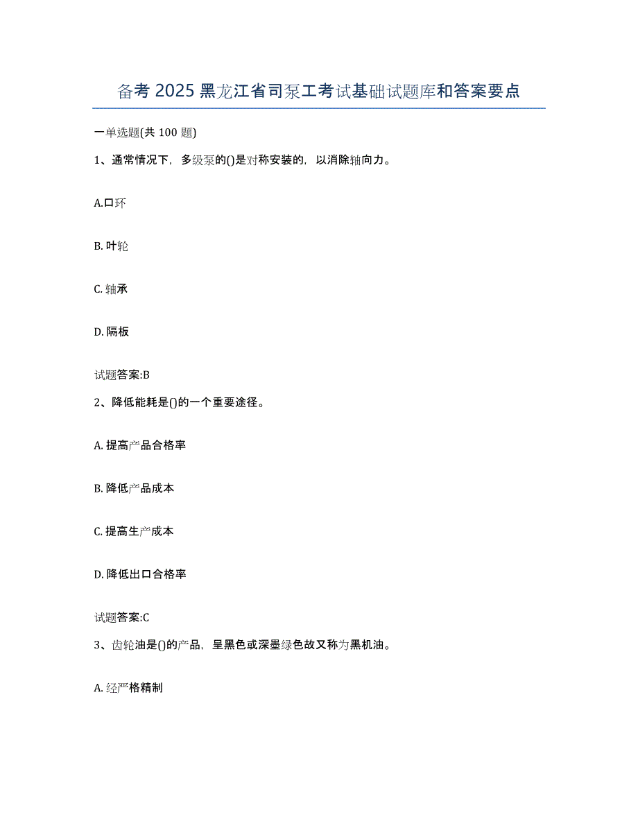 备考2025黑龙江省司泵工考试基础试题库和答案要点_第1页