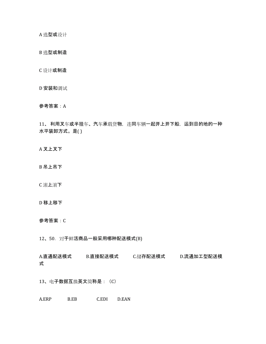 备考2025黑龙江省助理物流师题库及答案_第3页