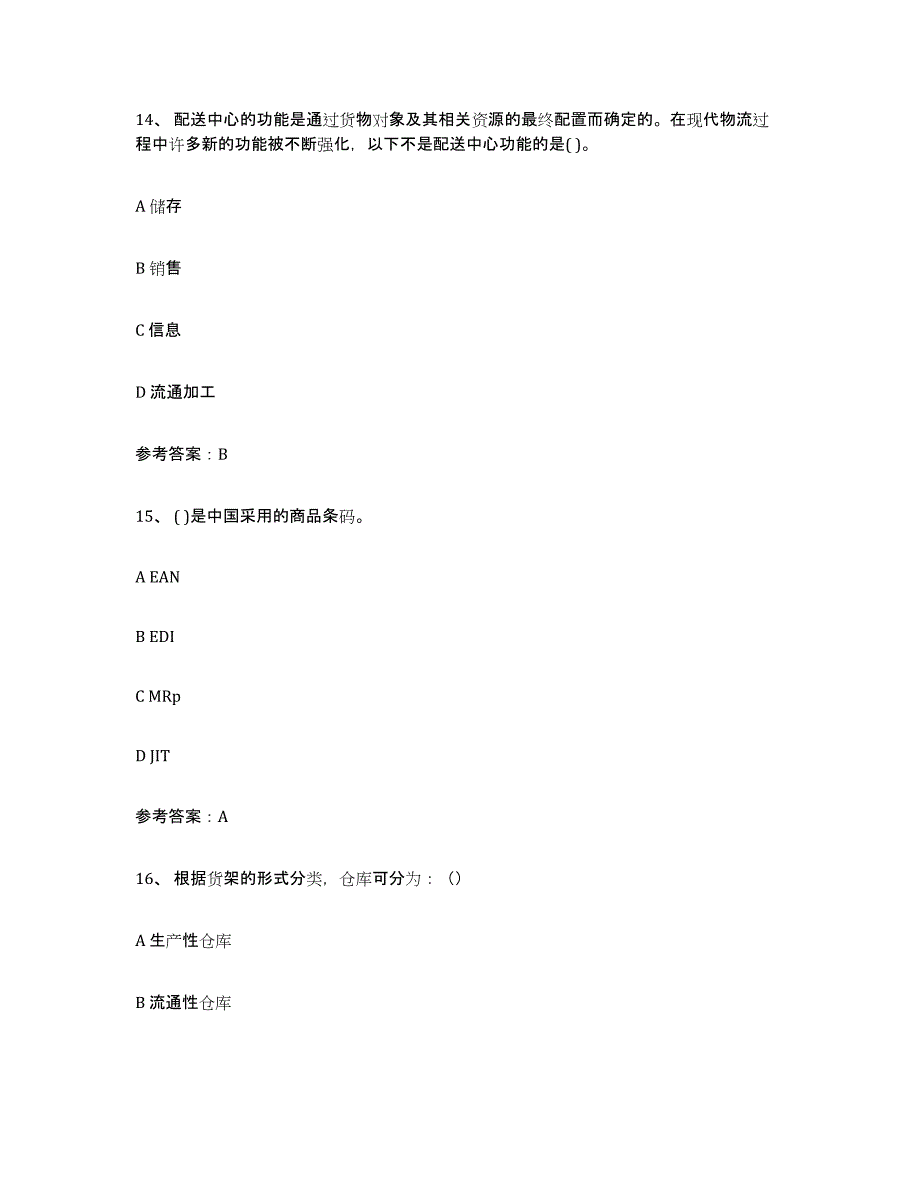 备考2025黑龙江省助理物流师题库及答案_第4页