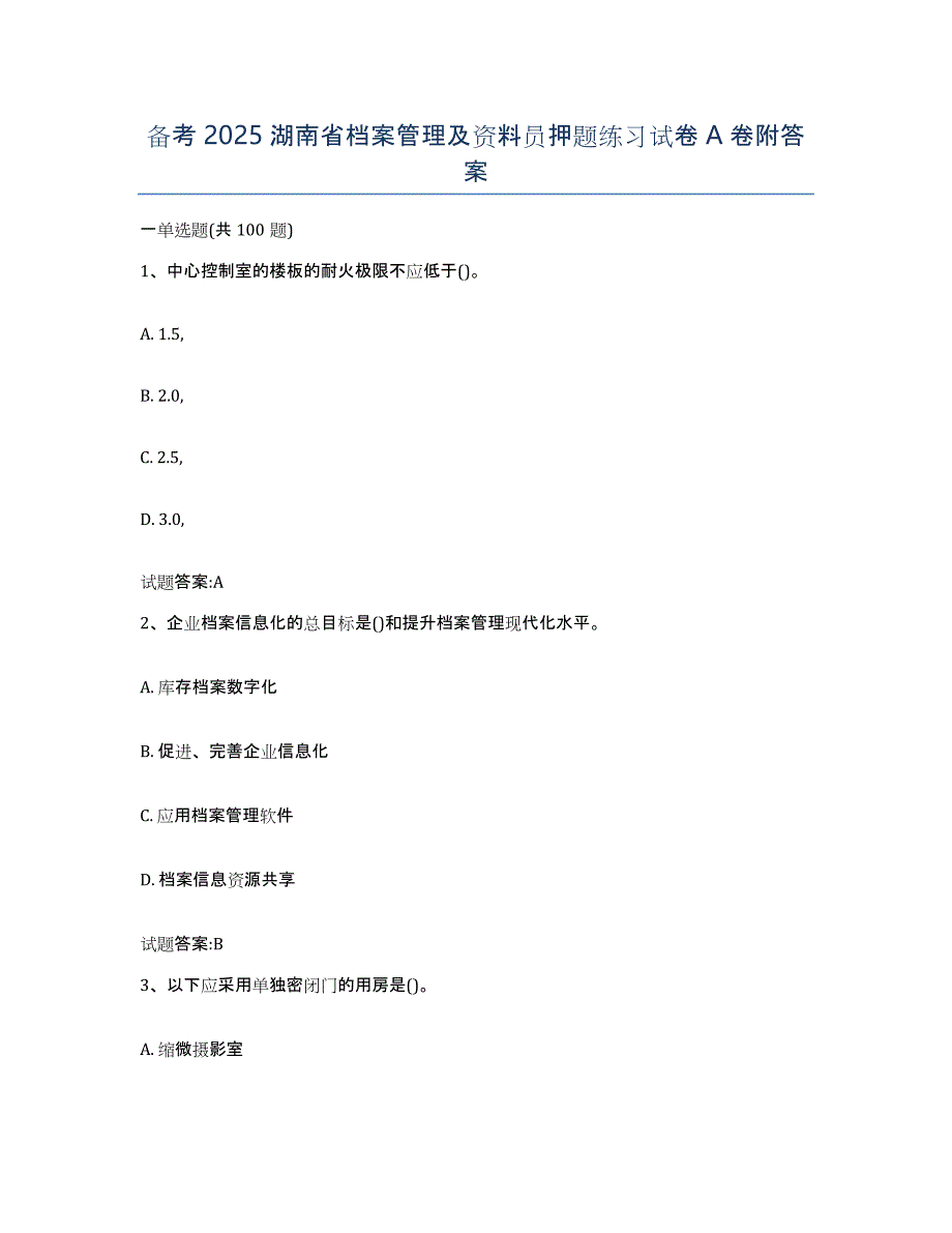 备考2025湖南省档案管理及资料员押题练习试卷A卷附答案_第1页