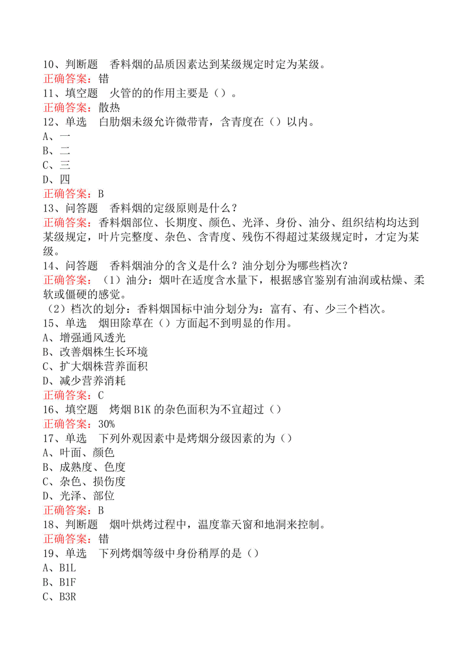 烟叶分级工（中级）考试题库（题库版）_第2页