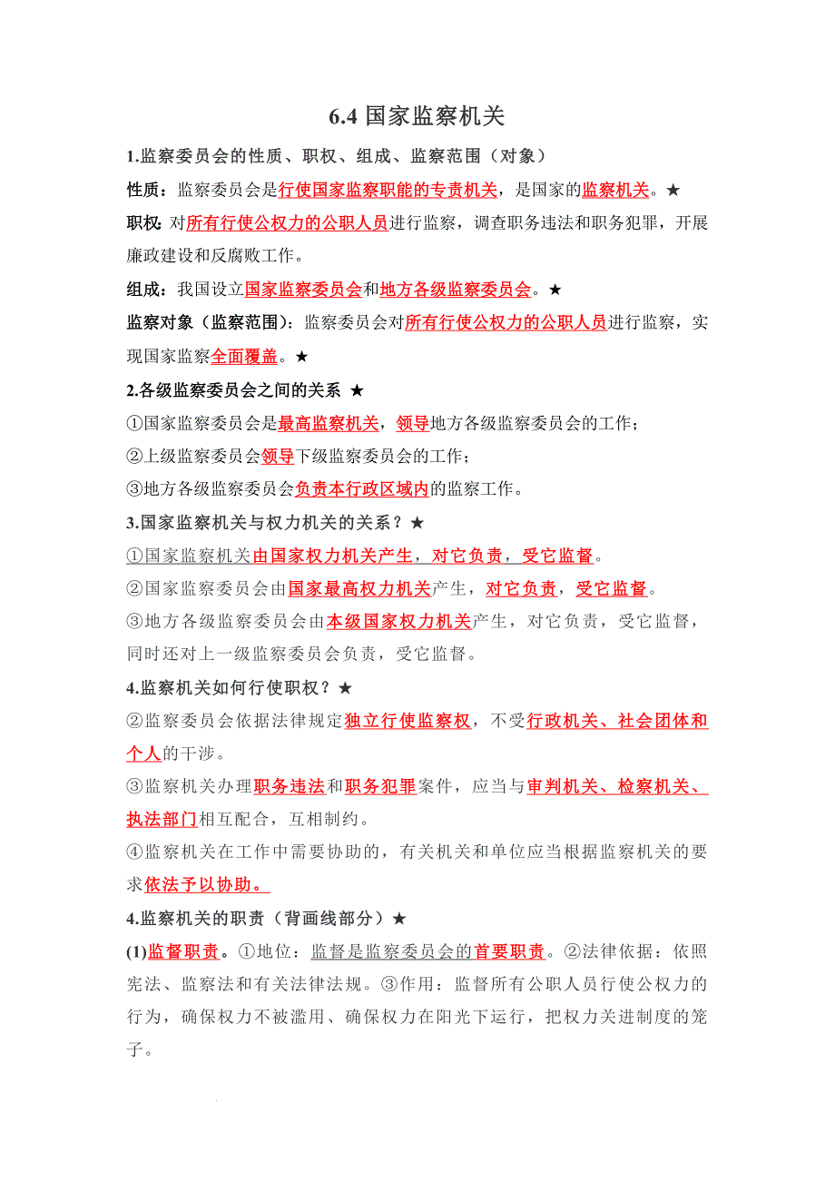 部编版八年级道德与法治下册6.4《国家监察机关》知识点梳理_第1页