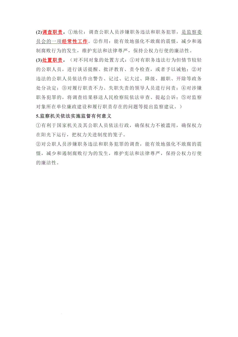 部编版八年级道德与法治下册6.4《国家监察机关》知识点梳理_第2页