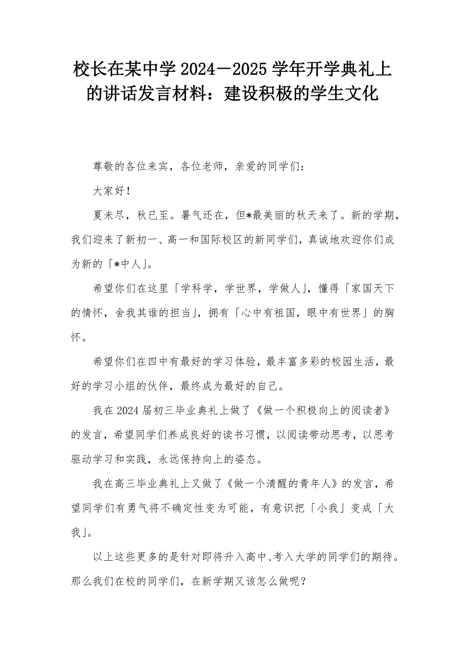 校长在某中学2024－2025学年开学典礼上的讲话发言材料：建设积极的学生文化_第1页