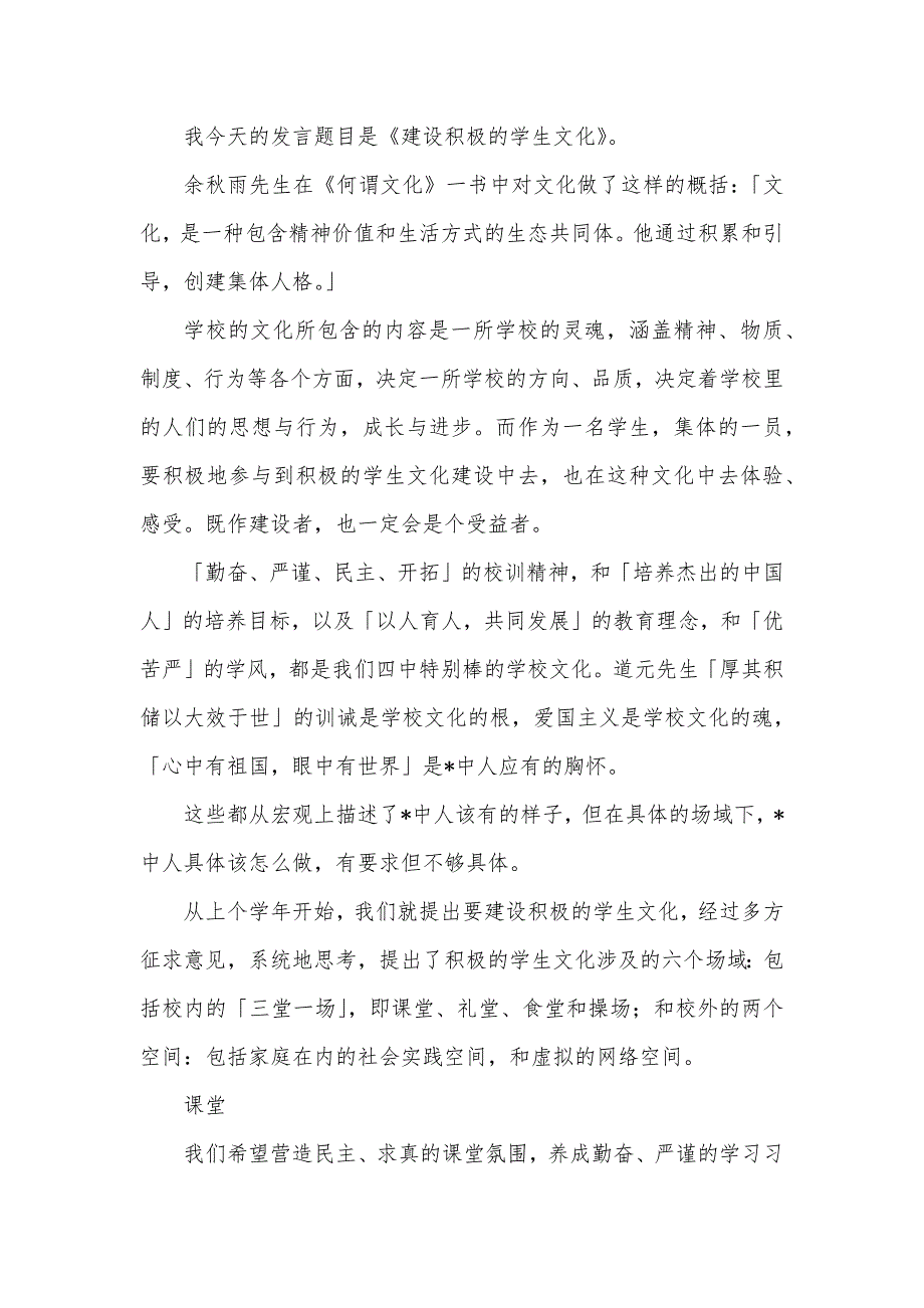 校长在某中学2024－2025学年开学典礼上的讲话发言材料：建设积极的学生文化_第2页