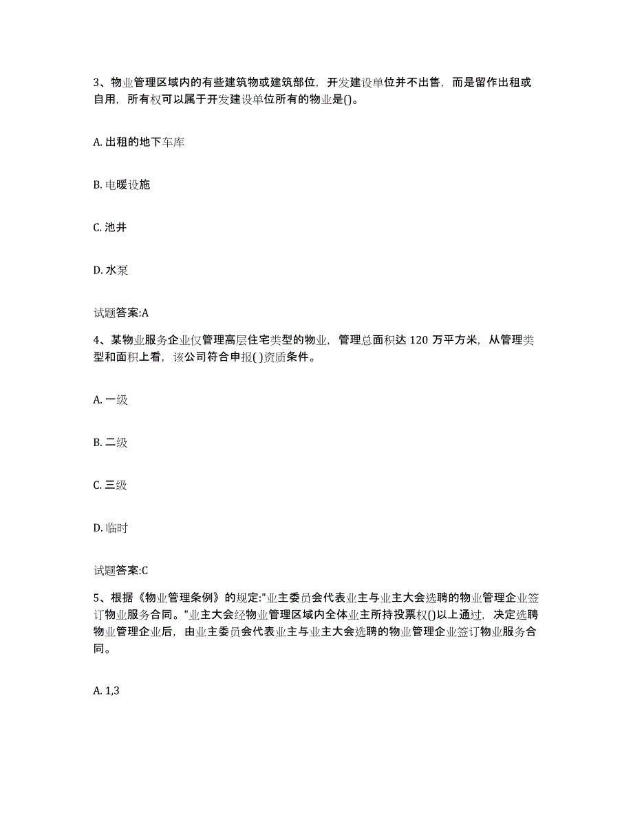 备考2025广西壮族自治区助理物业管理师高分题库附答案_第2页