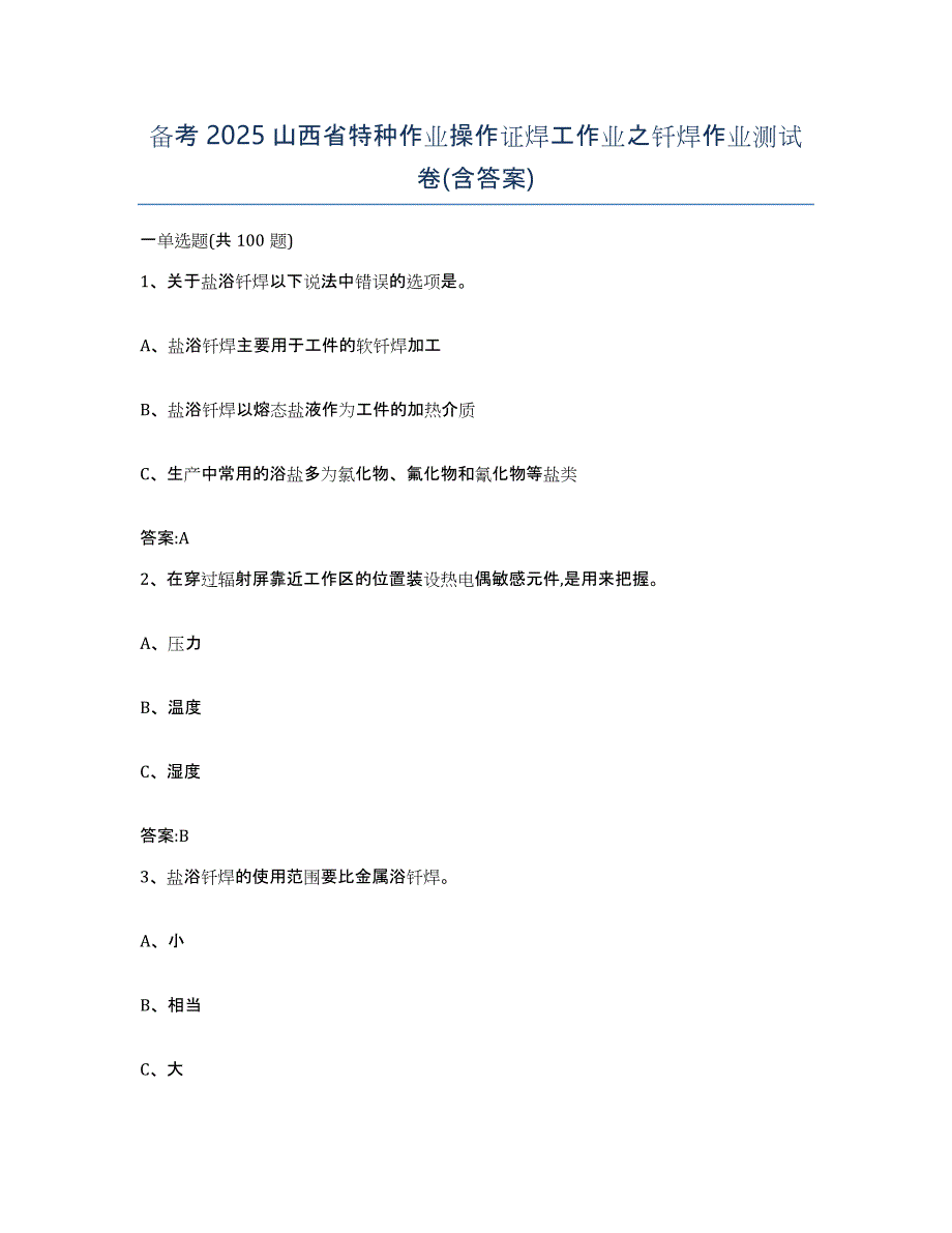 备考2025山西省特种作业操作证焊工作业之钎焊作业测试卷(含答案)_第1页