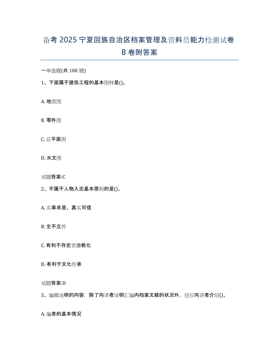 备考2025宁夏回族自治区档案管理及资料员能力检测试卷B卷附答案_第1页