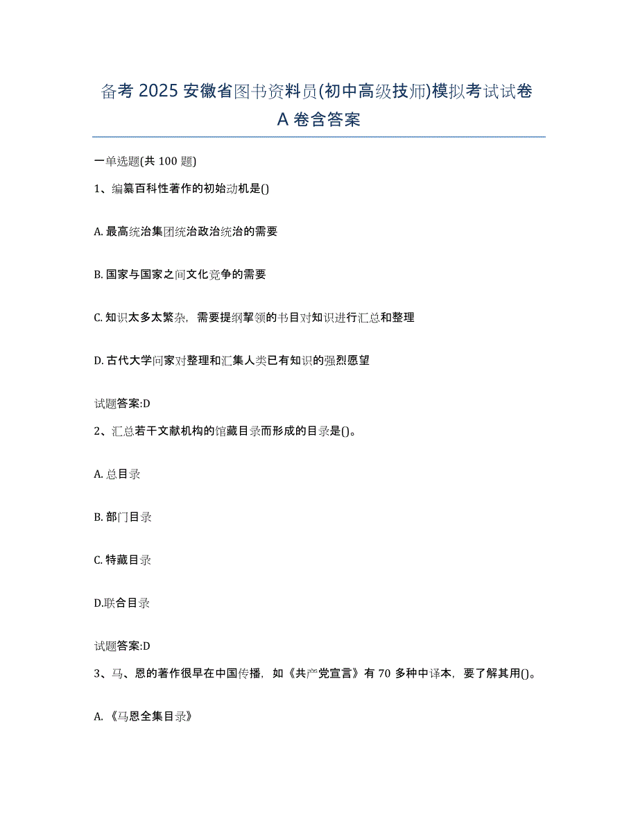 备考2025安徽省图书资料员(初中高级技师)模拟考试试卷A卷含答案_第1页