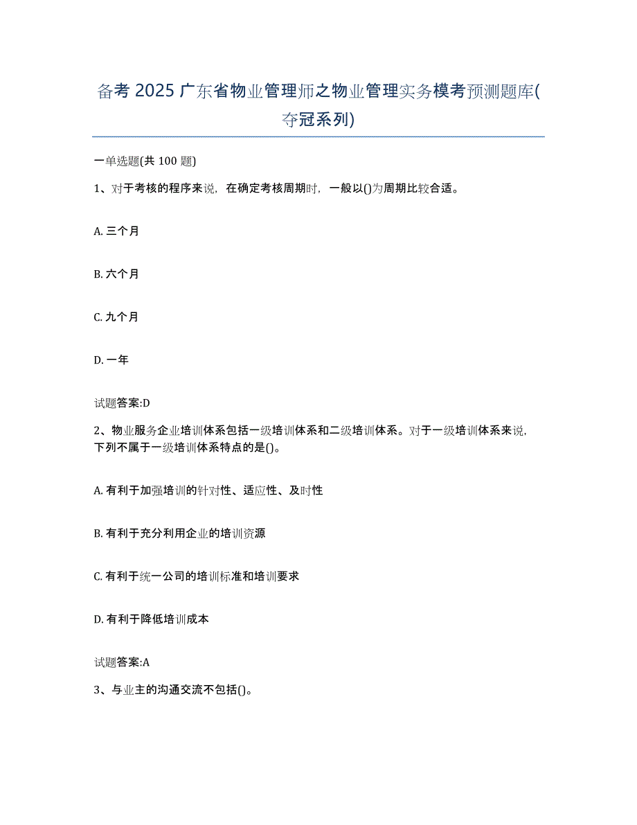 备考2025广东省物业管理师之物业管理实务模考预测题库(夺冠系列)_第1页