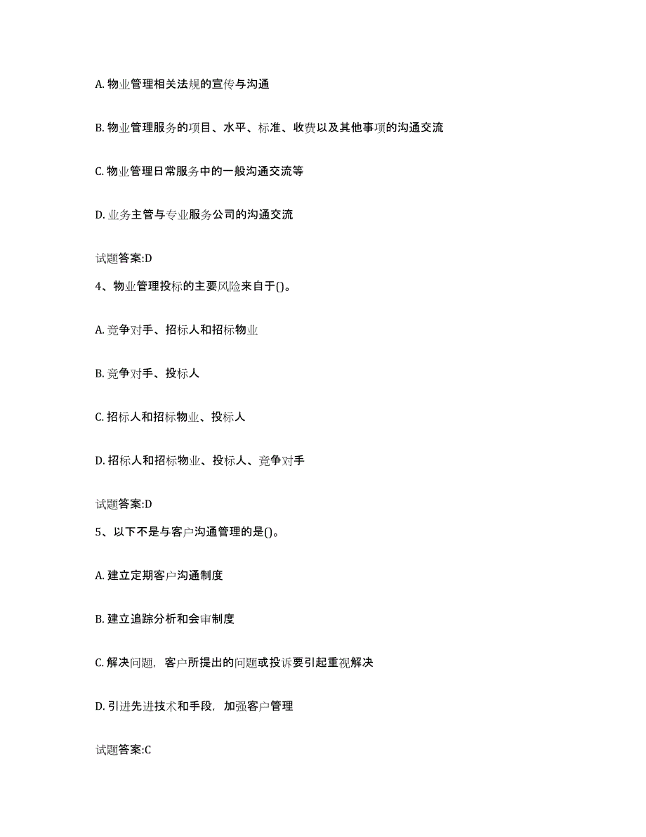 备考2025广东省物业管理师之物业管理实务模考预测题库(夺冠系列)_第2页