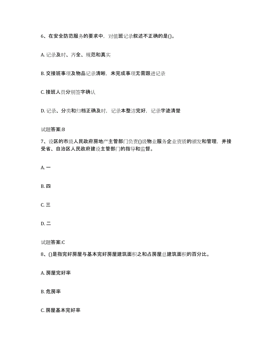 备考2025广东省物业管理师之物业管理实务模考预测题库(夺冠系列)_第3页