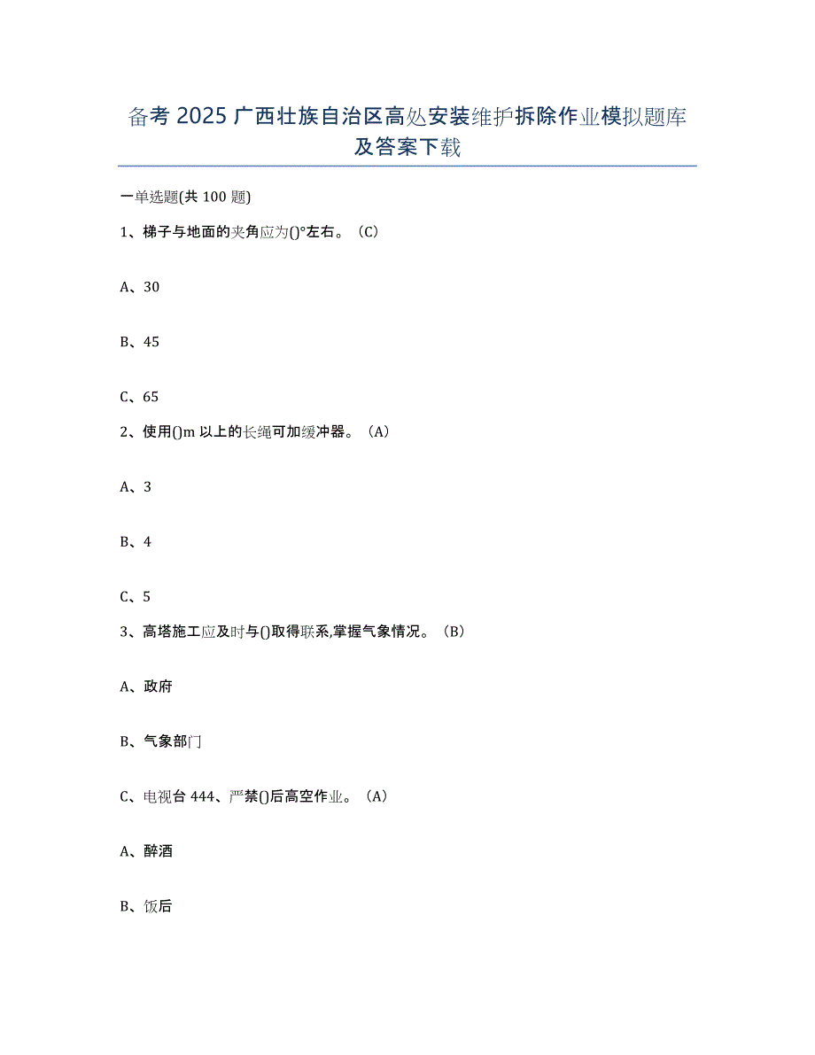 备考2025广西壮族自治区高处安装维护拆除作业模拟题库及答案_第1页