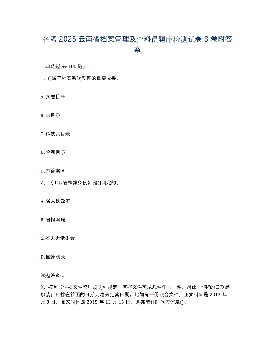 备考2025云南省档案管理及资料员题库检测试卷B卷附答案_第1页