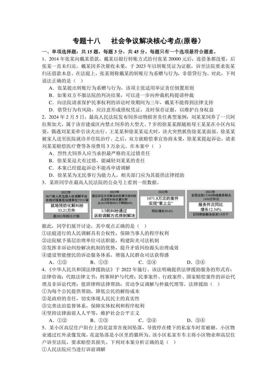 社会争议解决 专项训练-2025年高考政治三轮冲刺复习（全国适用）_第1页