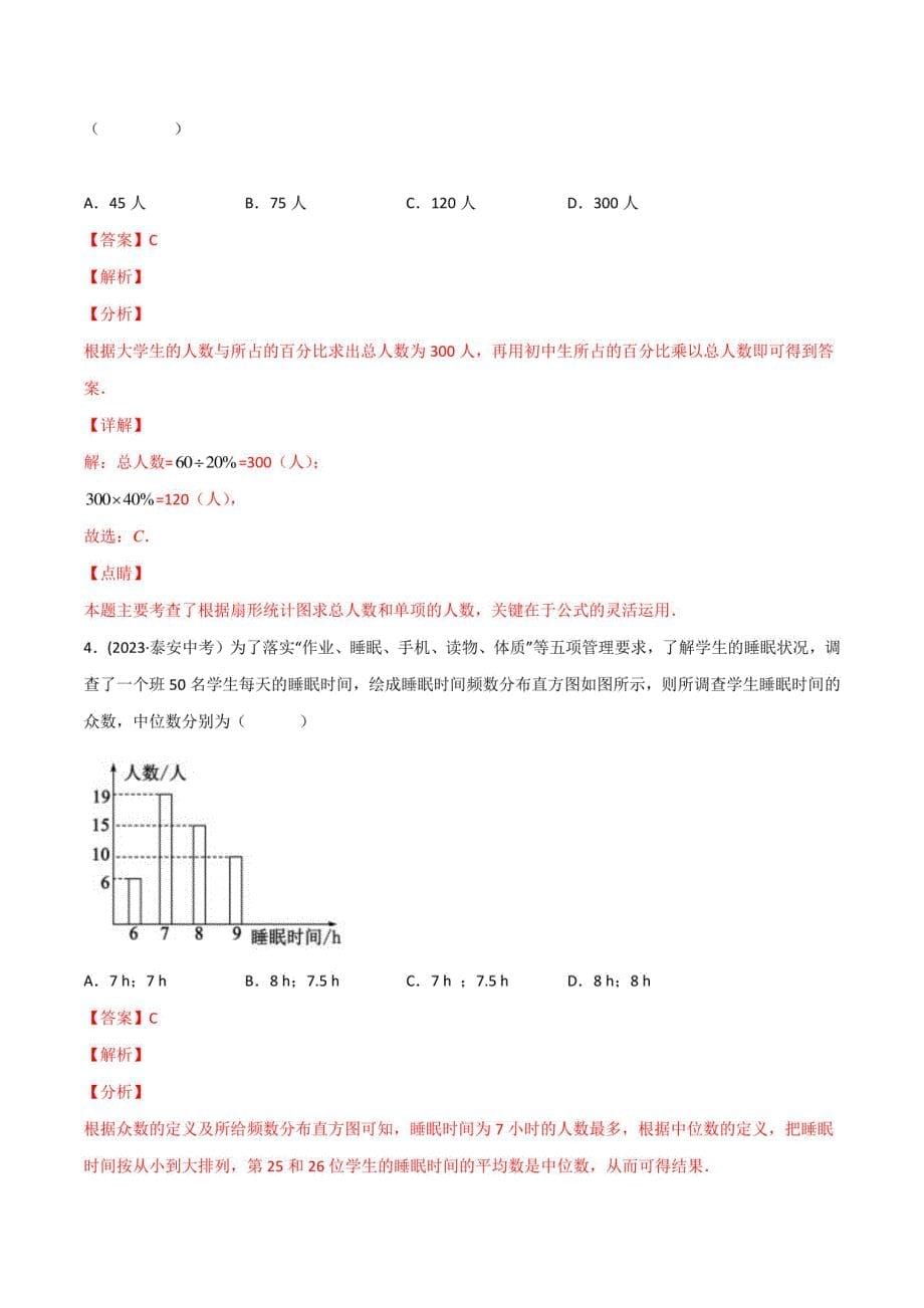 中考数学一轮复习第一讲统计（解析版）_第5页