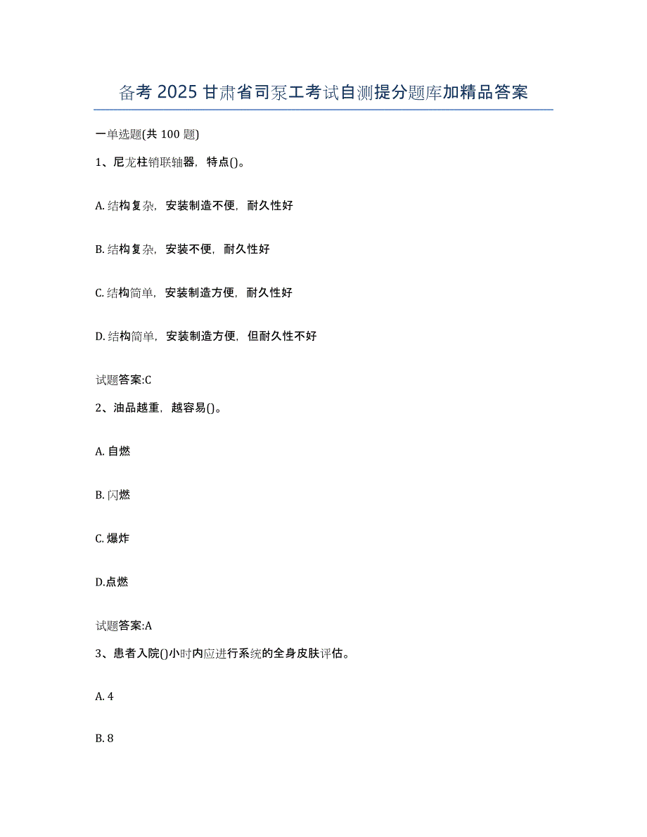 备考2025甘肃省司泵工考试自测提分题库加答案_第1页