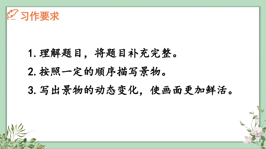 统编版五年级语文上册习作《______即景》精品课件_第4页