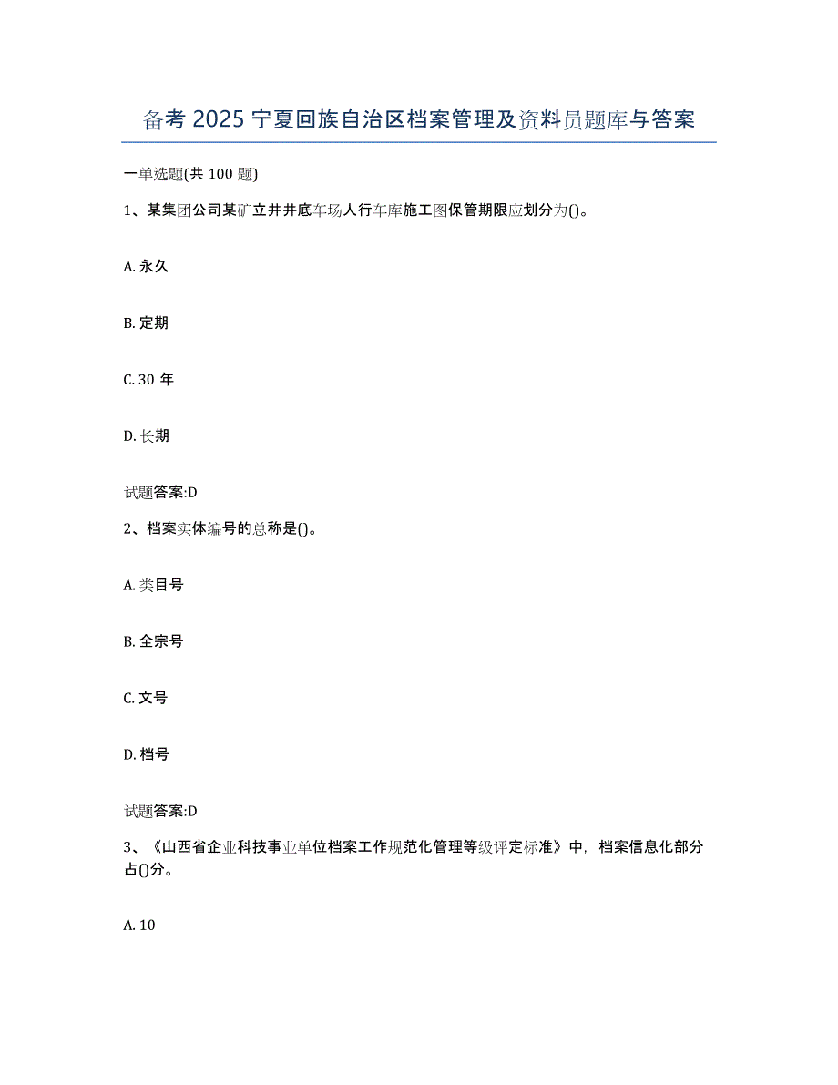 备考2025宁夏回族自治区档案管理及资料员题库与答案_第1页