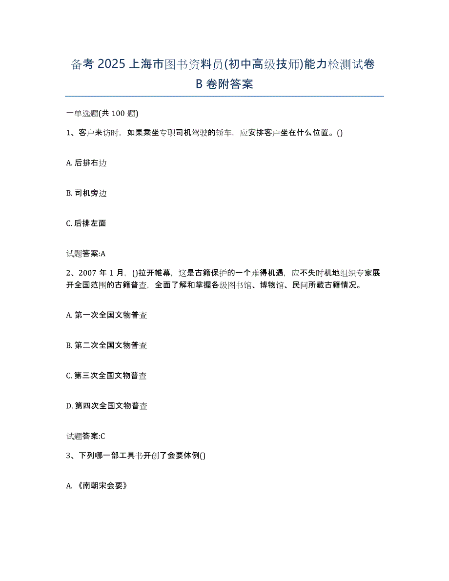 备考2025上海市图书资料员(初中高级技师)能力检测试卷B卷附答案_第1页