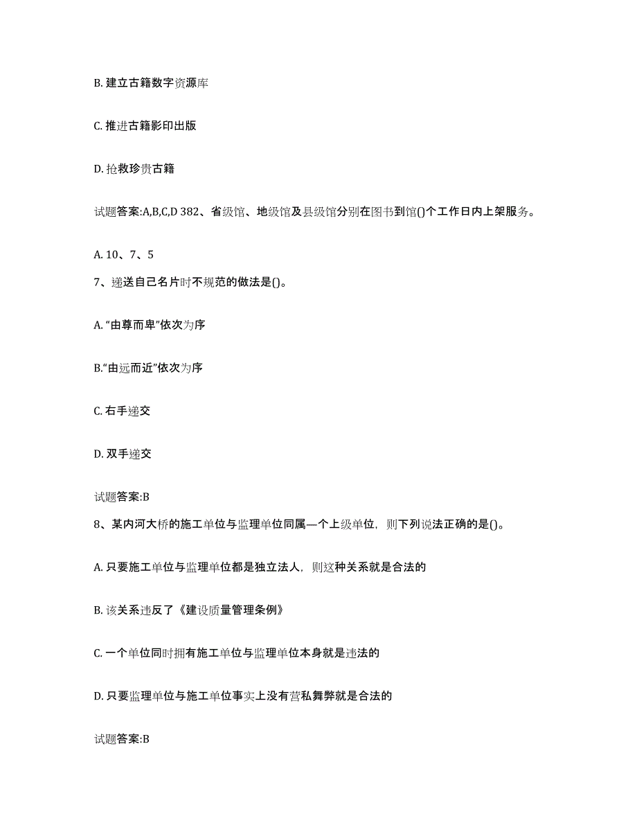 备考2025上海市图书资料员(初中高级技师)能力检测试卷B卷附答案_第3页