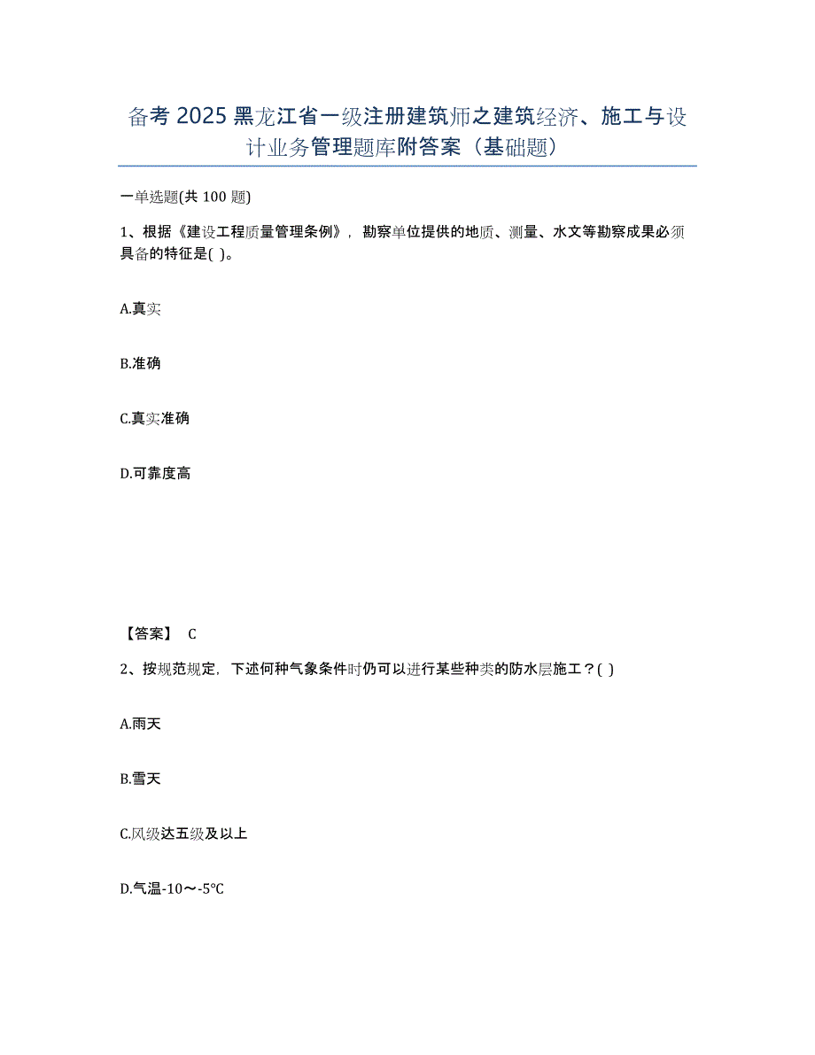 备考2025黑龙江省一级注册建筑师之建筑经济、施工与设计业务管理题库附答案（基础题）_第1页