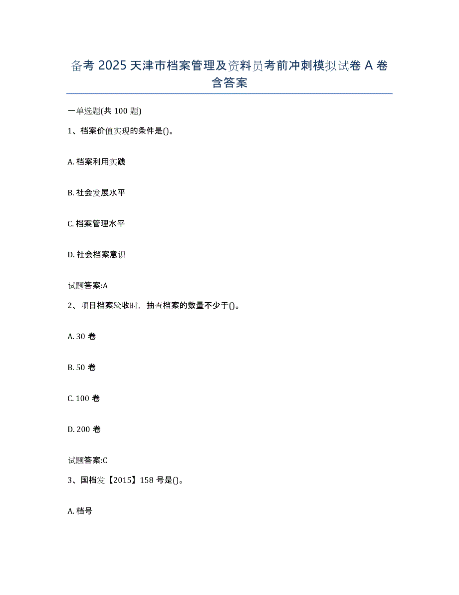 备考2025天津市档案管理及资料员考前冲刺模拟试卷A卷含答案_第1页