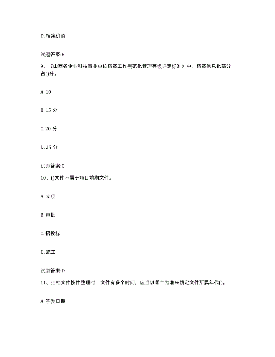 备考2025天津市档案管理及资料员考前冲刺模拟试卷A卷含答案_第4页