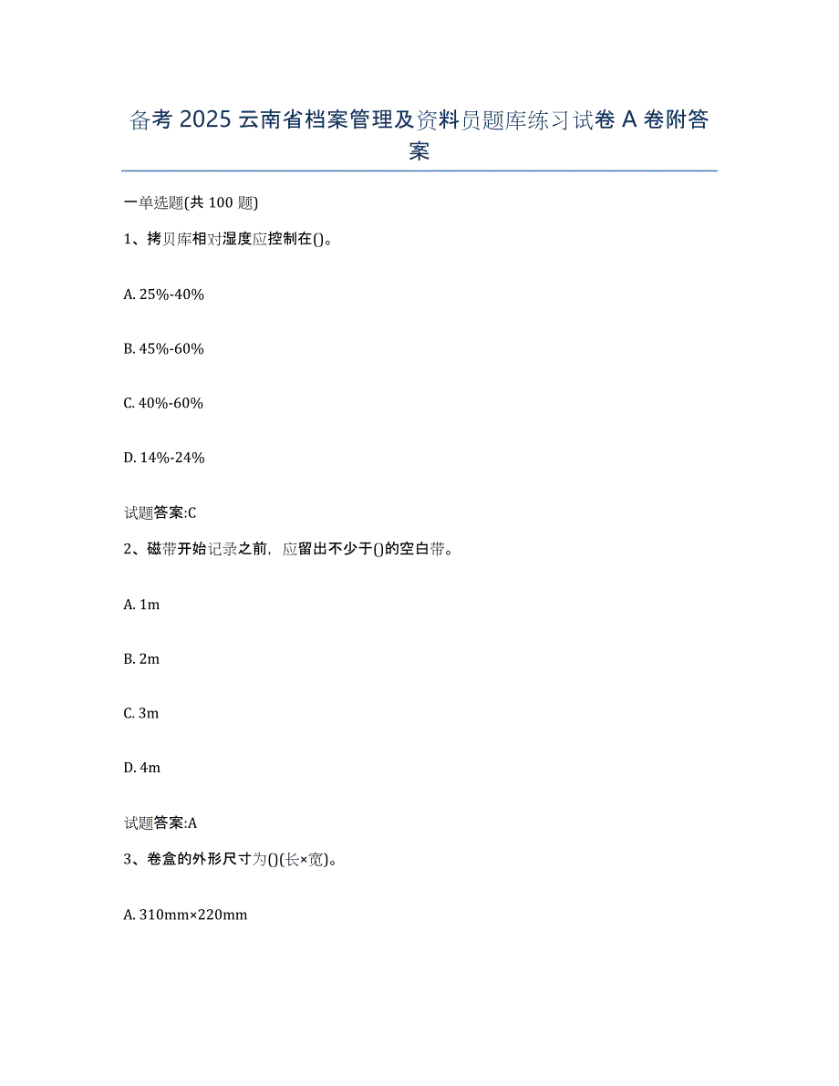 备考2025云南省档案管理及资料员题库练习试卷A卷附答案_第1页