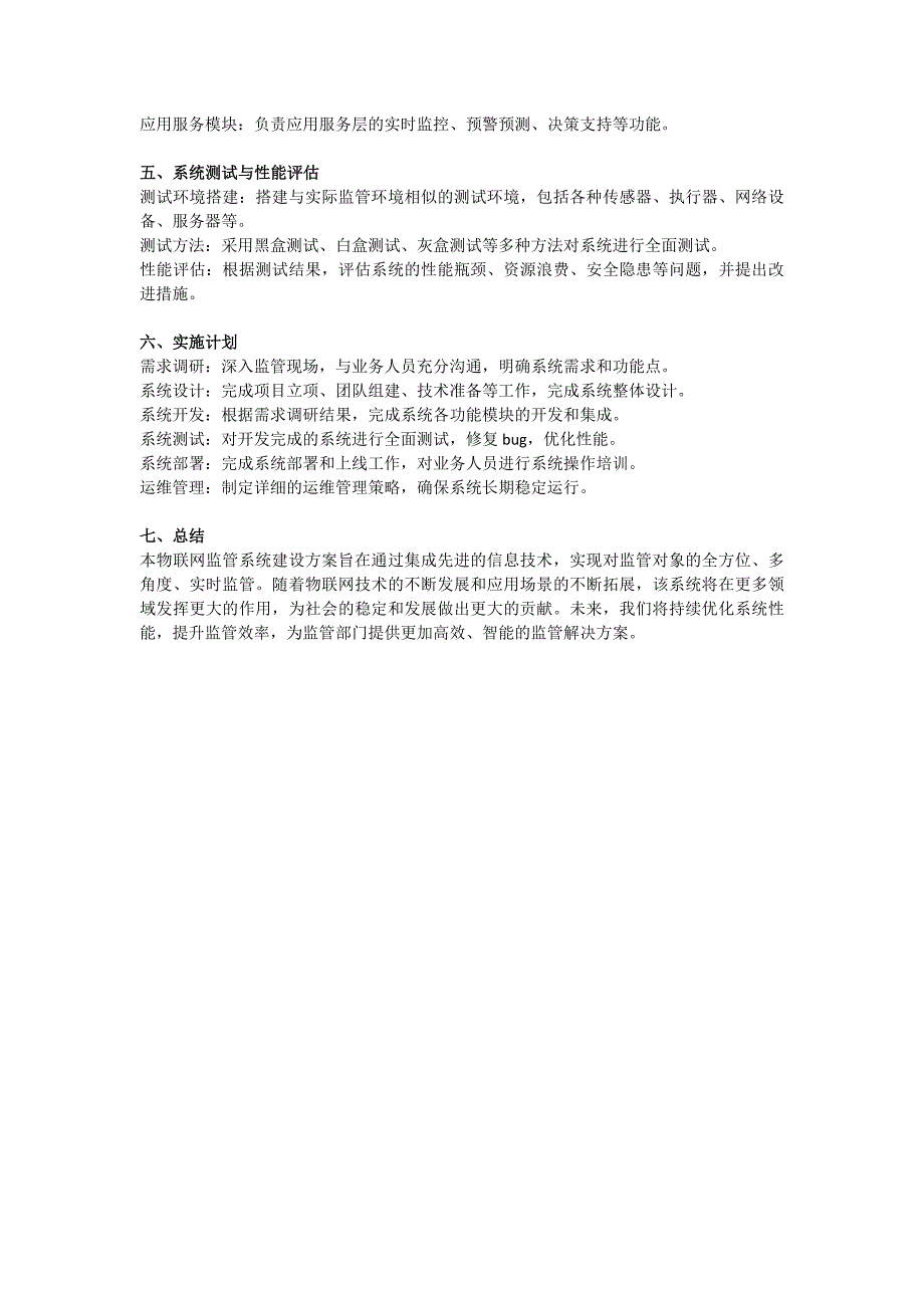物联网设备监管系统建设方案_第2页