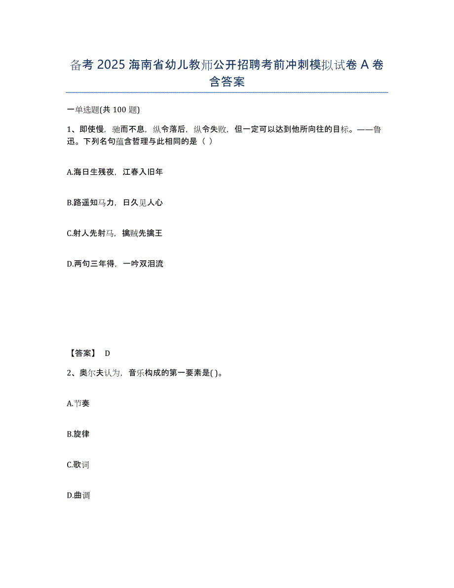 备考2025海南省幼儿教师公开招聘考前冲刺模拟试卷A卷含答案_第1页