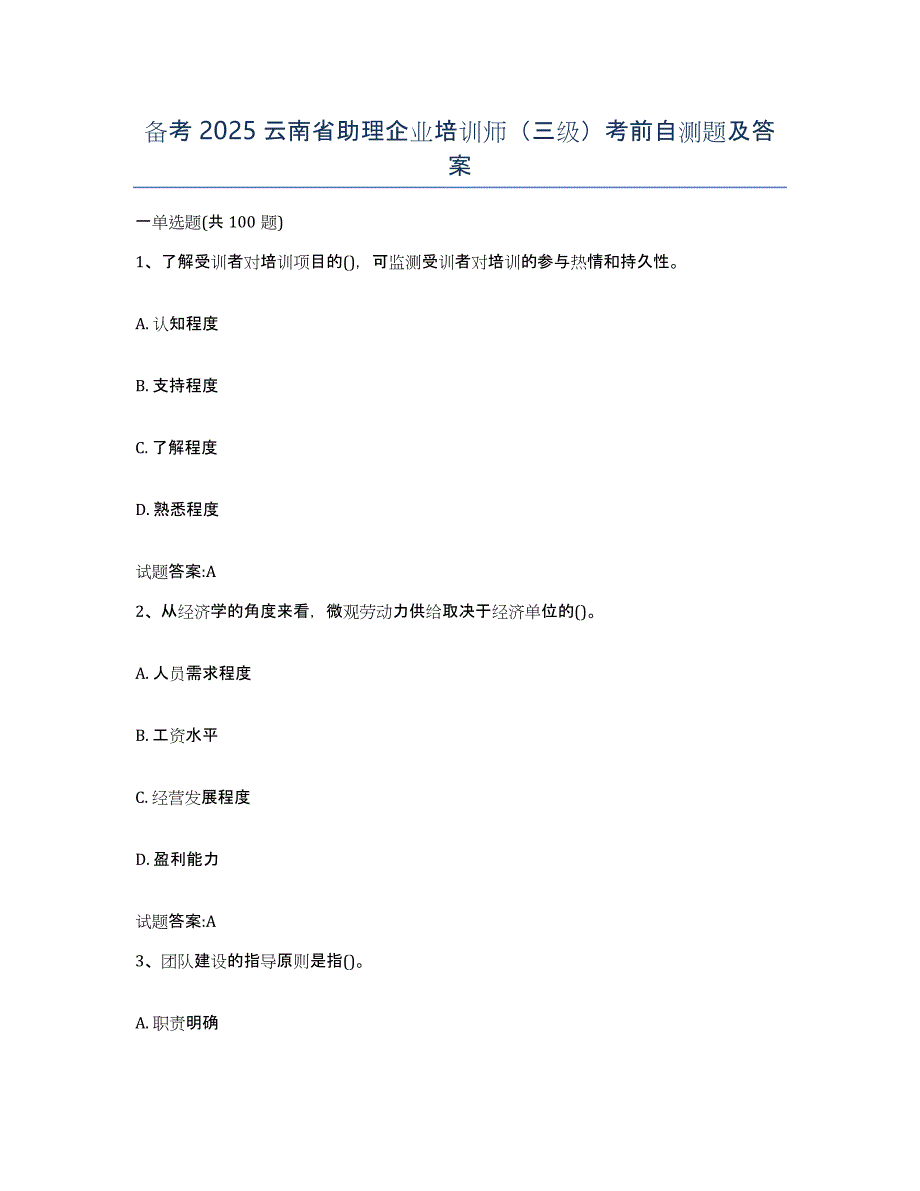 备考2025云南省助理企业培训师（三级）考前自测题及答案_第1页