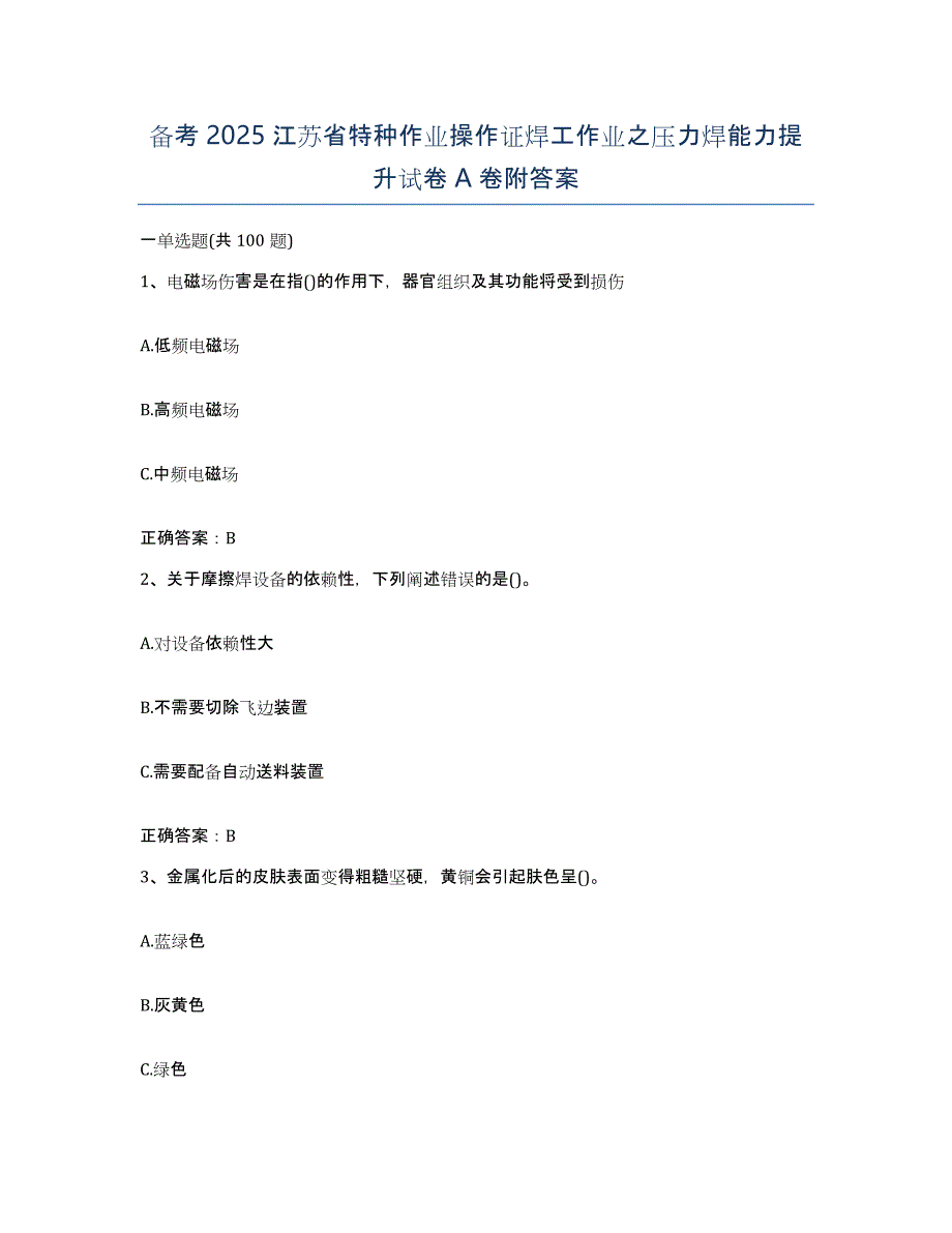 备考2025江苏省特种作业操作证焊工作业之压力焊能力提升试卷A卷附答案_第1页