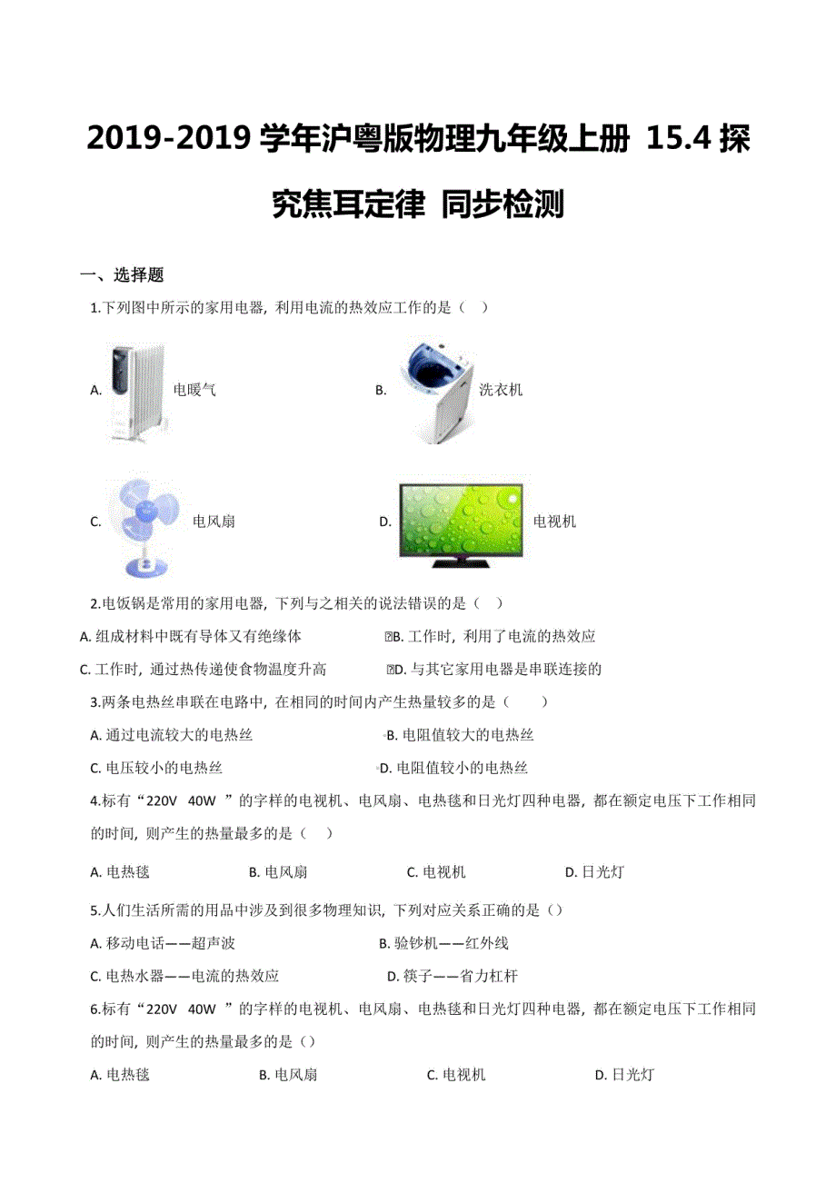 沪粤版物理九年级上册 探究焦耳定律同步检测_第1页