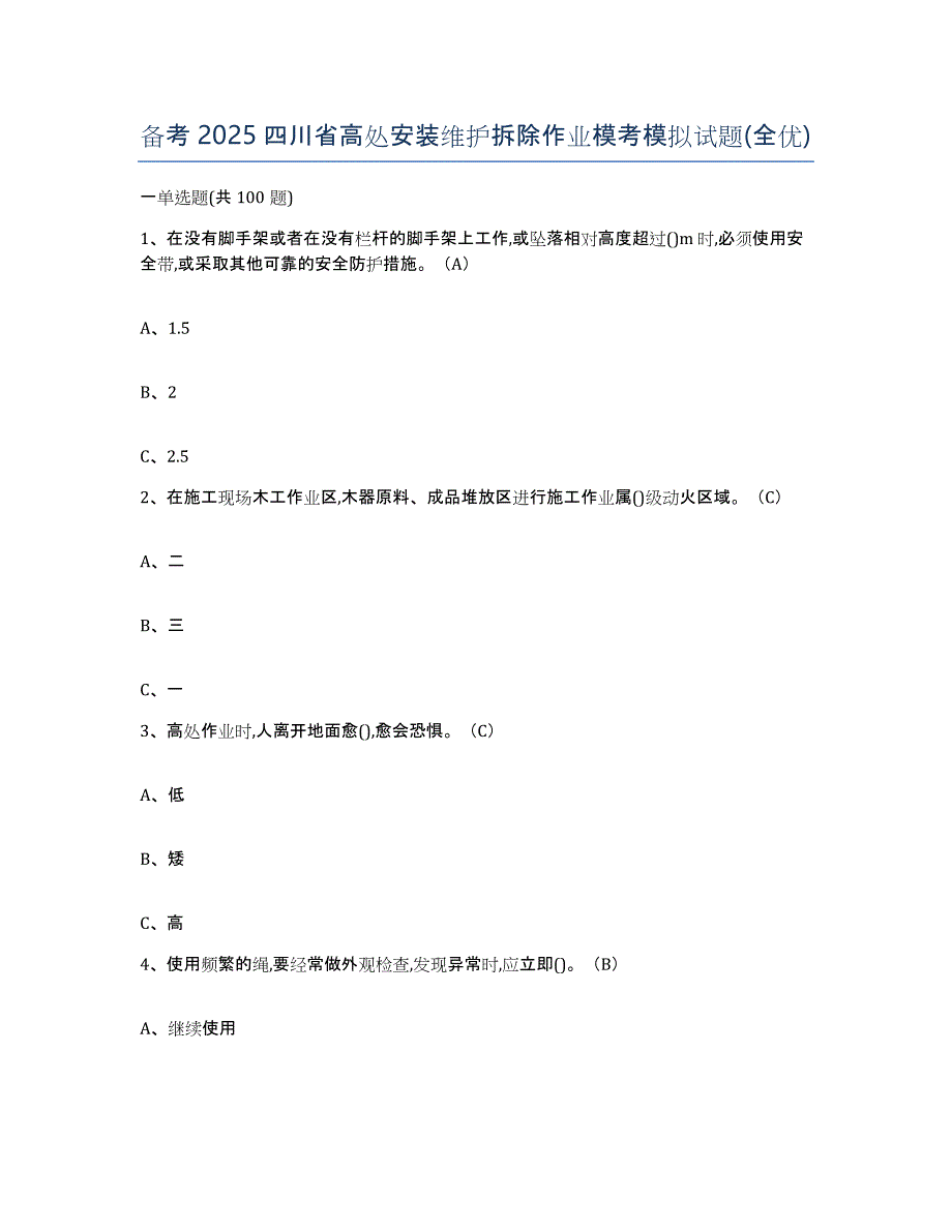 备考2025四川省高处安装维护拆除作业模考模拟试题(全优)_第1页